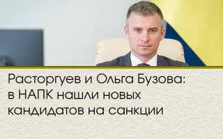 Расторгуев и Ольга Бузова: в НАПК нашли новых кандидатов на санкции