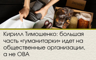 Кирилл Тимошенко: большая часть «гуманитарки» идет на общественные организации, а не ОВА
