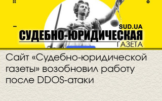 Сайт «Судебно-юридической газеты» возобновил работу после DDOS-атаки