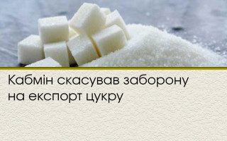 Кабмін скасував заборону на експорт цукру