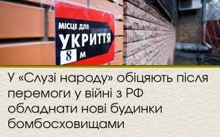 У «Слузі народу» обіцяють після перемоги у війні з РФ обладнати нові будинки бомбосховищами