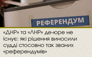 «ДНР» та «ЛНР» де-юре не існує: які рішення виносили судді стосовно так званих «референдумів»