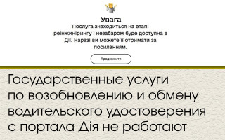 Государственные услуги по возобновлению и обмену водительского удостоверения с портала Дія не работают