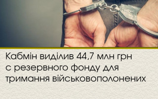 Кабмін виділив 44,7 млн грн с резервного фонду для тримання військовополонених