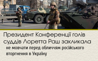 Президент Конференції голів суддів Лоретта Раш закликала не мовчати перед обличчям російського вторгнення в Україну