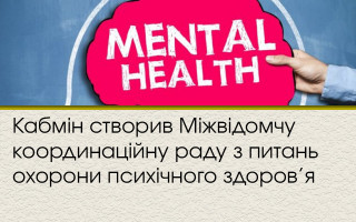 Кабмін створив Міжвідомчу координаційну раду з питань охорони психічного здоров’я