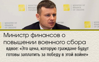 Министр финансов о повышении военного сбора вдвое: «Это цена, которую граждане будут готовы заплатить за победу в этой войне»