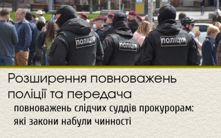 Розширення повноважень поліції та передача повноважень слідчих суддів прокурорам: які закони набули чинності