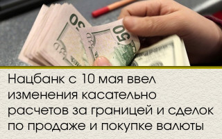 Нацбанк с 10 мая ввел изменения касательно расчетов за границей и сделок по продаже и покупке валюты