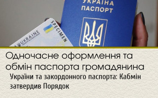 Одночасне оформлення та обмін паспорта громадянина України та закордонного паспорта: Кабмін затвердив Порядок