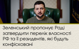 Зеленський пропонує Раді затвердити перелік власності РФ та її резидентів, які будуть конфісковані