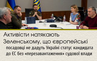 Активісти натякають Зеленському, що європейські посадовці не дадуть Україні статус кандидата до ЄС без «перезавантаження» судової влади