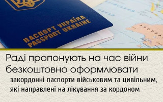 Раді пропонують на час війни безкоштовно оформлювати закордонні паспорти військовим та цивільним, які направлені на лікування за кордоном