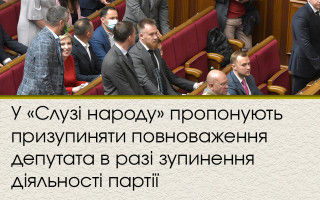 У «Слузі народу» пропонують призупиняти повноваження депутата в разі зупинення діяльності партії