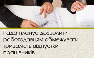 Рада планує дозволити роботодавцям обмежувати тривалість відпустки працівників