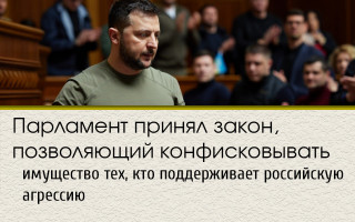 Парламент принял закон, позволяющий конфисковывать имущество тех, кто поддерживает российскую агрессию