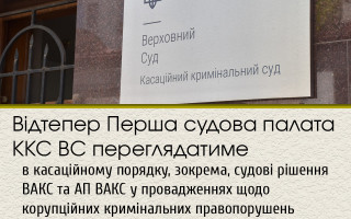 Відтепер Перша судова палата ККС ВС переглядатиме в касаційному порядку, зокрема, судові рішення ВАКС та АП ВАКС у провадженнях щодо корупційних кримінальних правопорушень