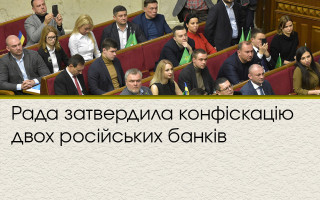 Рада затвердила конфіскацію двох російських банків