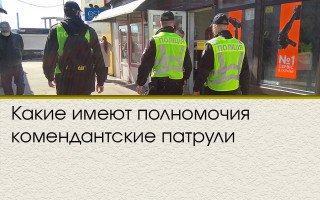 Какие полномочия имеют комендантские патрули