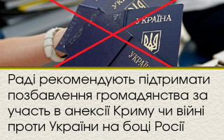 Раді рекомендують підтримати позбавлення громадянства за участь в анексії Криму чи війні проти України на боці Росії