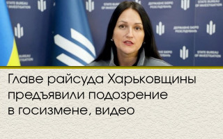 Главе райсуда Харьковщины предъявили подозрение в госизмене, видео