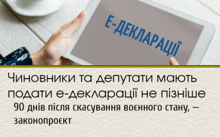 Чиновники та депутати мають подати е-декларації не пізніше 90 днів після скасування воєнного стану, — законопроєкт