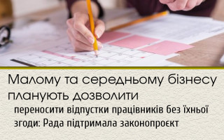 Малому та середньому бізнесу планують дозволити переносити відпустки працівників без їхньої згоди: Рада підтримала законопроєкт