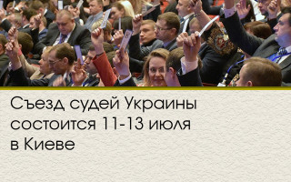 Съезд судей Украины состоится 11-13 июля в Киеве