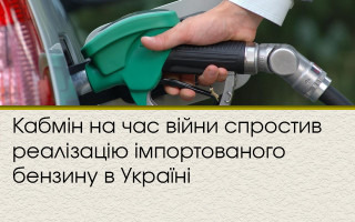Кабмін на час війни спростив реалізацію імпортованого бензину в Україні