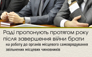 Раді пропонують протягом року після завершення війни брати на роботу до органів місцевого самоврядування звільнених місцевих чиновників
