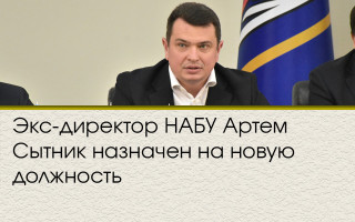 Экс-директор НАБУ Артем Сытник назначен на новую должность