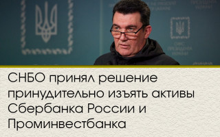 СНБО принял решение принудительно изъять активы Сбербанка России и Проминвестбанка