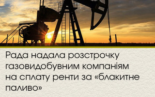 Рада надала розстрочку газовидобувним компаніям на сплату ренти за «блакитне паливо»