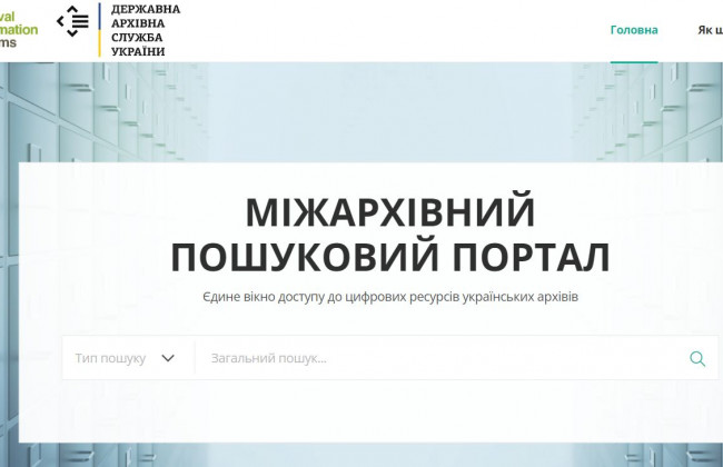 Архіви у смартфоні: з’явився Міжархівний пошуковий портал