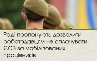 Раді пропонують дозволити роботодавцям не сплачувати ЄСВ за мобілізованих працівників