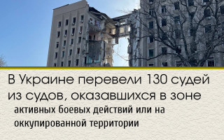 В Украине перевели 130 судей из судов, оказавшихся в зоне активных боевых действий или на оккупированной территории