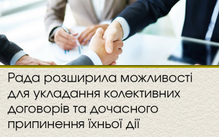 Рада розширила можливості для укладання колективних договорів та дочасного припинення їхньої дії