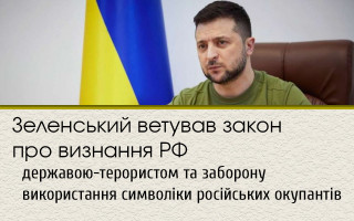 Зеленський ветував закон про визнання РФ державою-терористом та заборону використання символіки російських окупантів