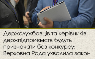 Держслужбовців та керівників держпідприємств будуть призначати без конкурсу: Верховна Рада ухвалила закон