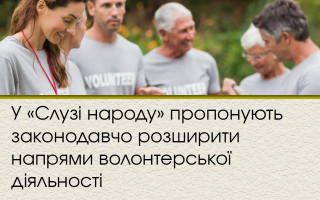 У «Слузі народу» пропонують законодавчо розширити напрями волонтерської діяльності