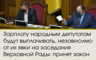 Зарплату народным депутатам будут выплачивать, независимо от их явки на заседания Верховной Рады: принят закон