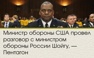 Министр обороны США провел разговор с министром обороны России Шойгу, — Пентагон