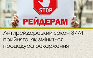 Антирейдерський закон 3774 прийнято: як зміниться процедура оскарження