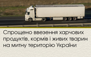 Спрощено ввезення харчових продуктів, кормів і живих тварин на митну територію України
