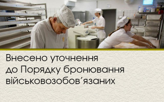 Внесено уточнення до Порядку бронювання військовозобов’язаних