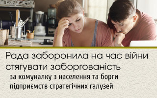 Рада заборонила на час війни стягувати заборгованість за комуналку з населення та борги підприємств стратегічних галузей