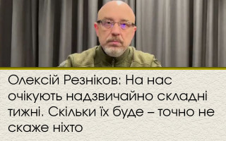 Олексій Резніков: На нас очікують надзвичайно складні тижні. Скільки їх буде – точно не скаже ніхто