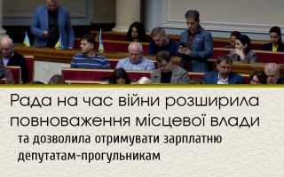 Рада на час війни розширила повноваження місцевої влади та дозволила отримувати зарплатню депутатам-прогульникам