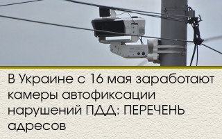 В Украине с 16 мая заработают камеры автофиксации нарушений ПДД: ПЕРЕЧЕНЬ адресов