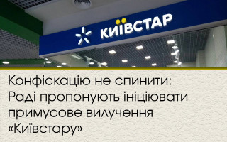 Конфіскацію не спинити: Раді пропонують ініціювати примусове вилучення «Київстару»